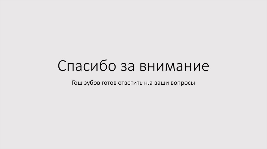 Спасибо за внимание