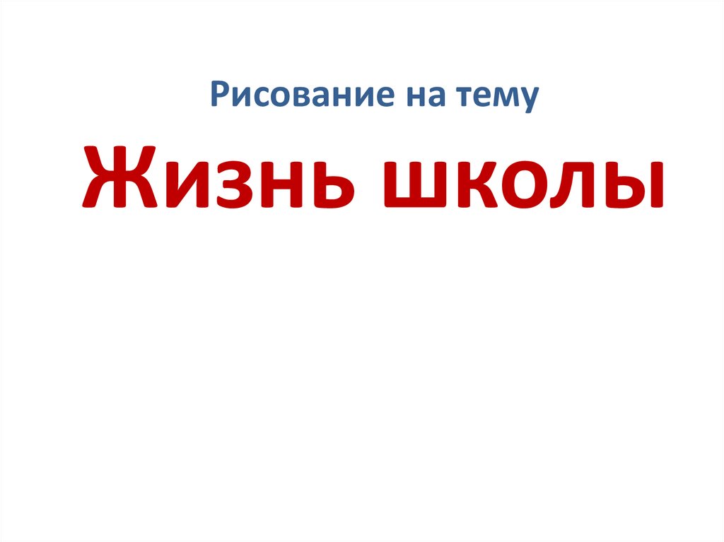 Рисование на тему Жизнь школы