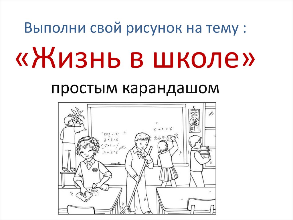 Выполни свой рисунок на тему : «Жизнь в школе» простым карандашом