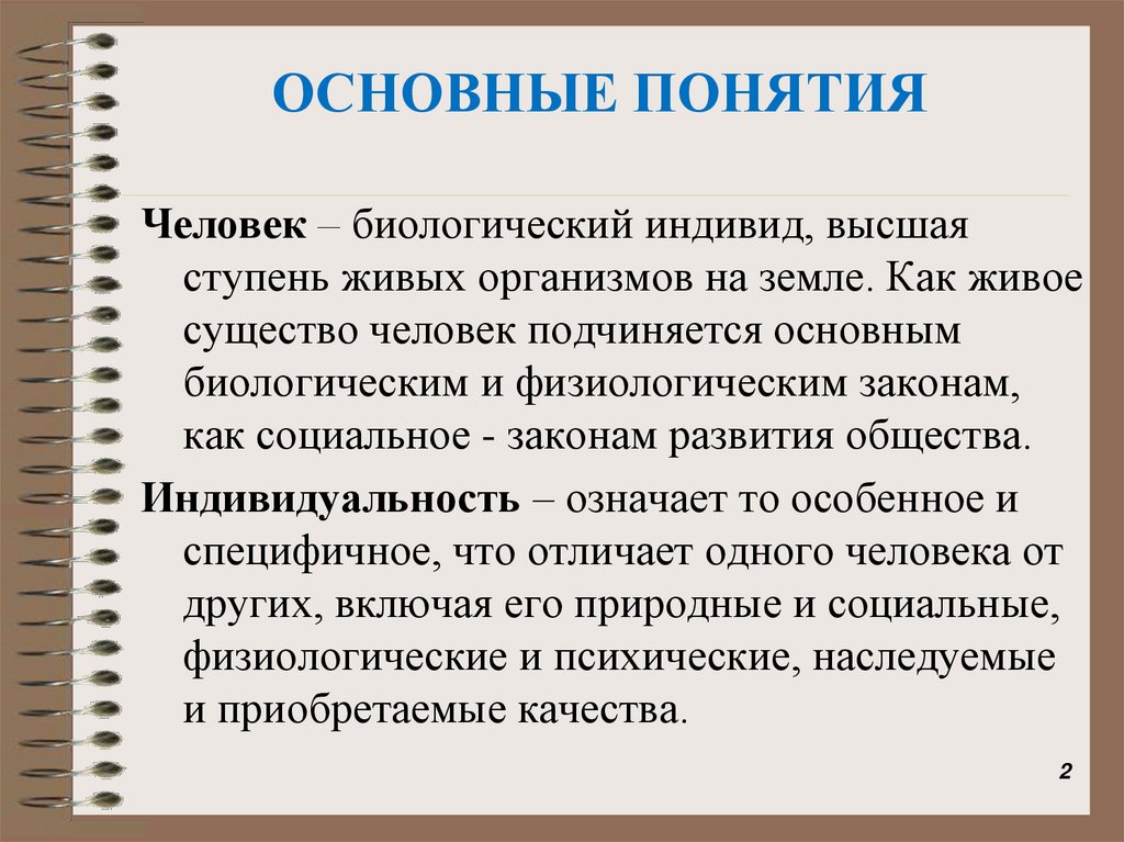 ОСНОВНЫЕ ПОНЯТИЯ