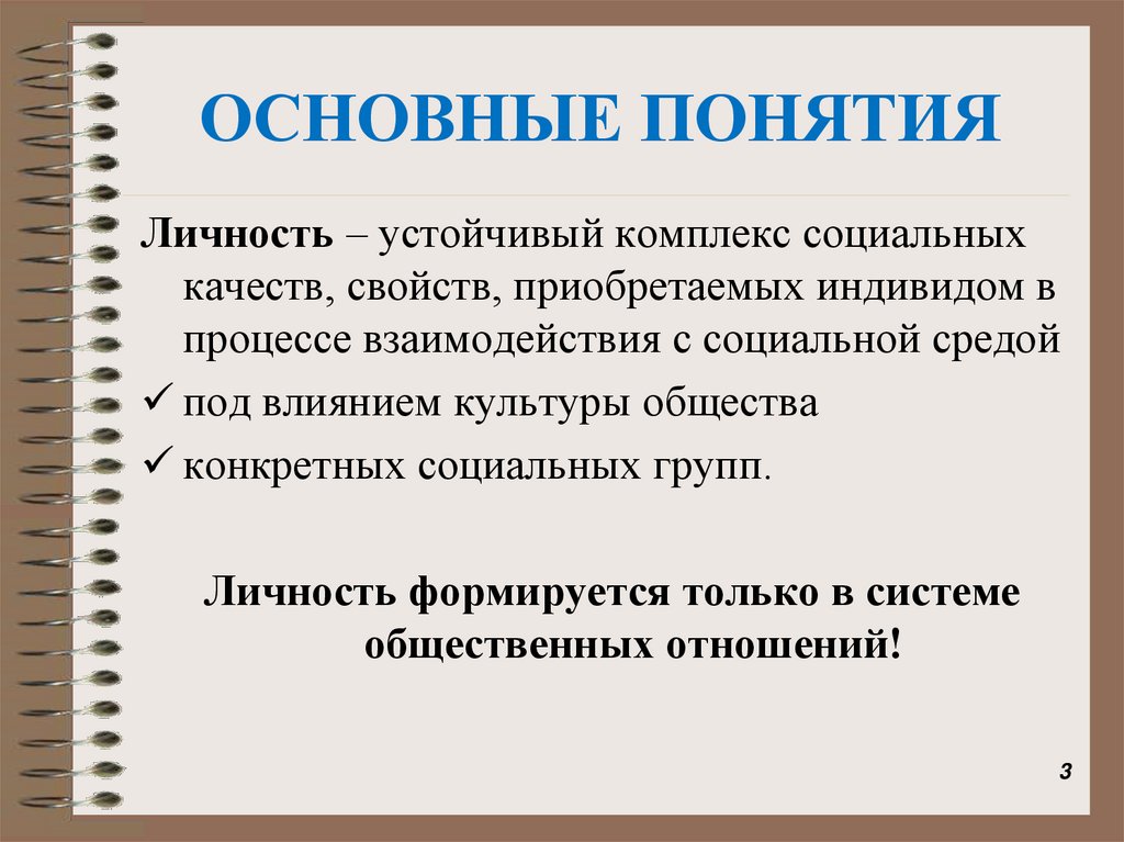 ОСНОВНЫЕ ПОНЯТИЯ