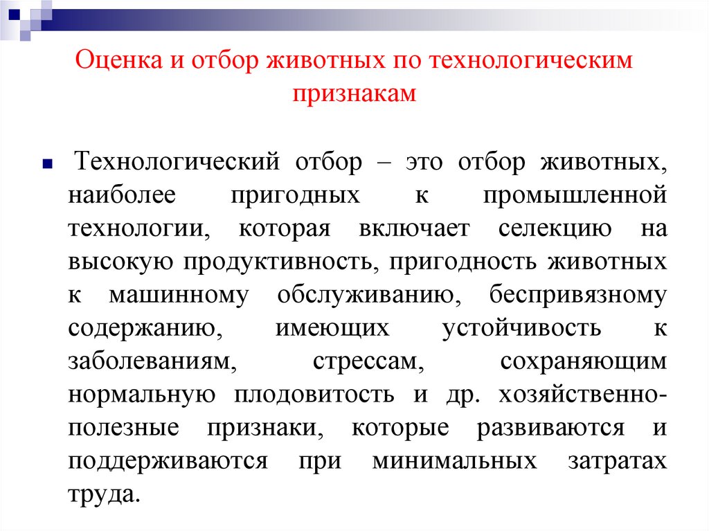 Оценка и отбор животных по технологическим признакам