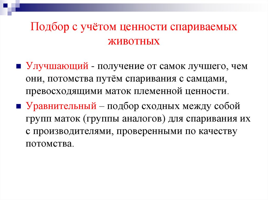 Подбор с учётом ценности спариваемых животных