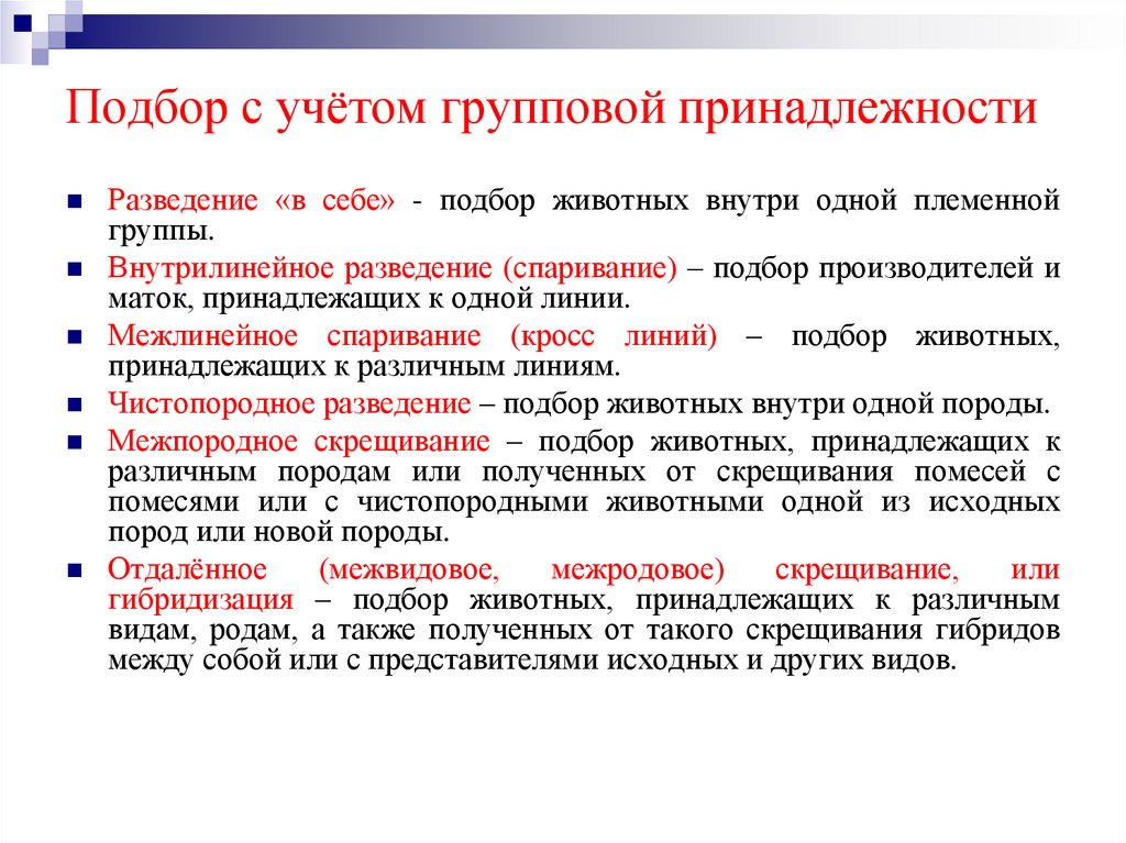 Подбор с учётом групповой принадлежности