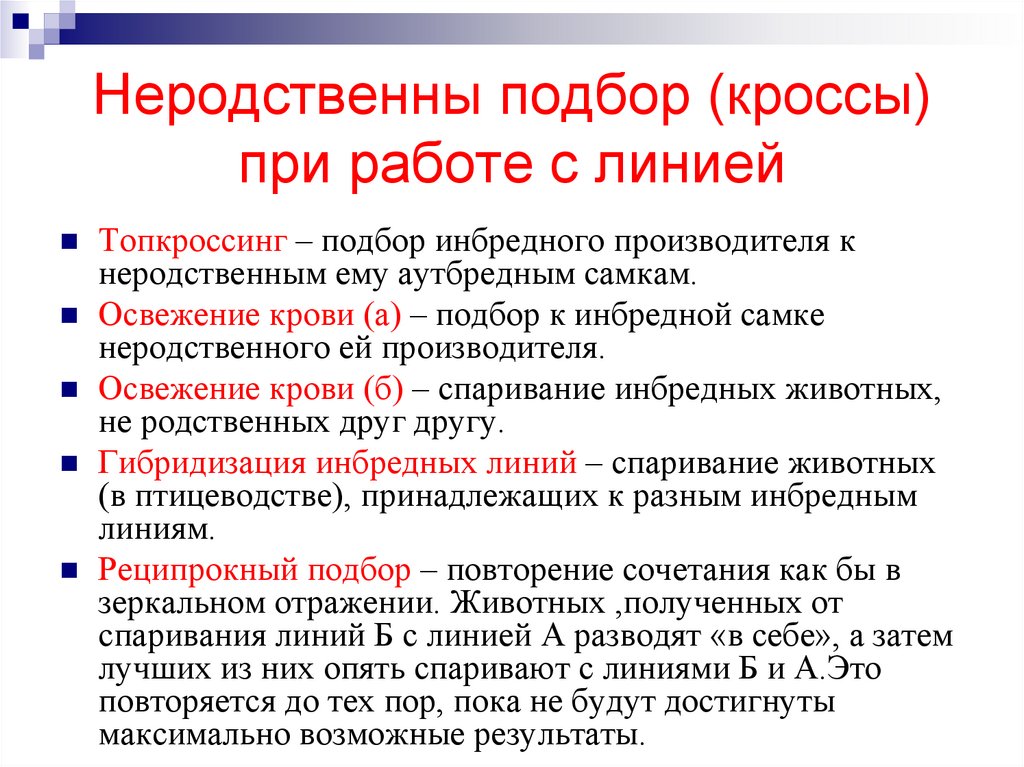 Неродственны подбор (кроссы) при работе с линией
