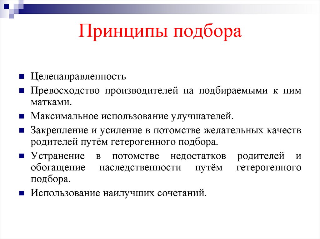 Принципы подбора