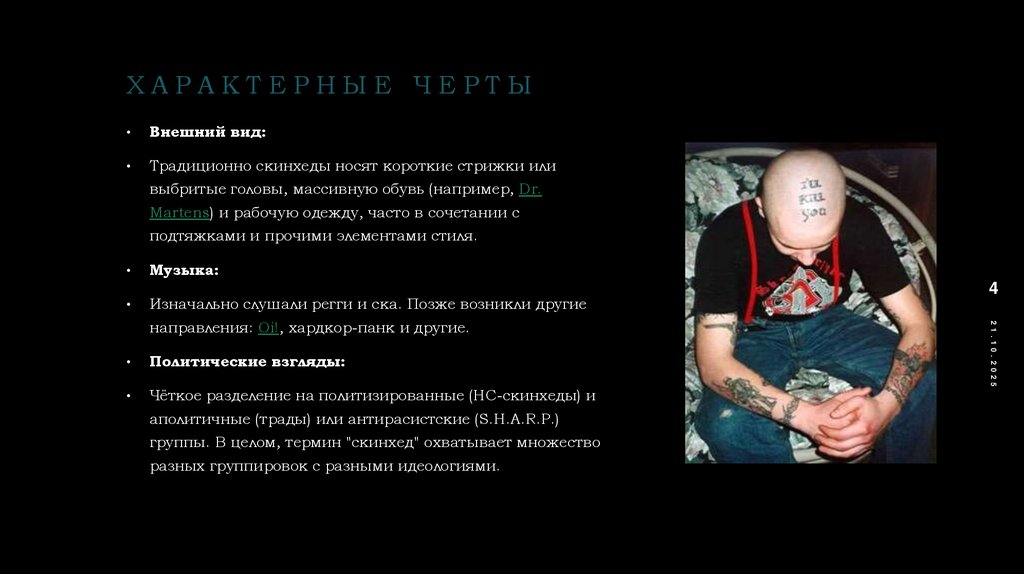 Характерные черты