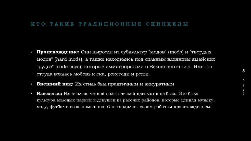 Кто такие традиционные скинхеды