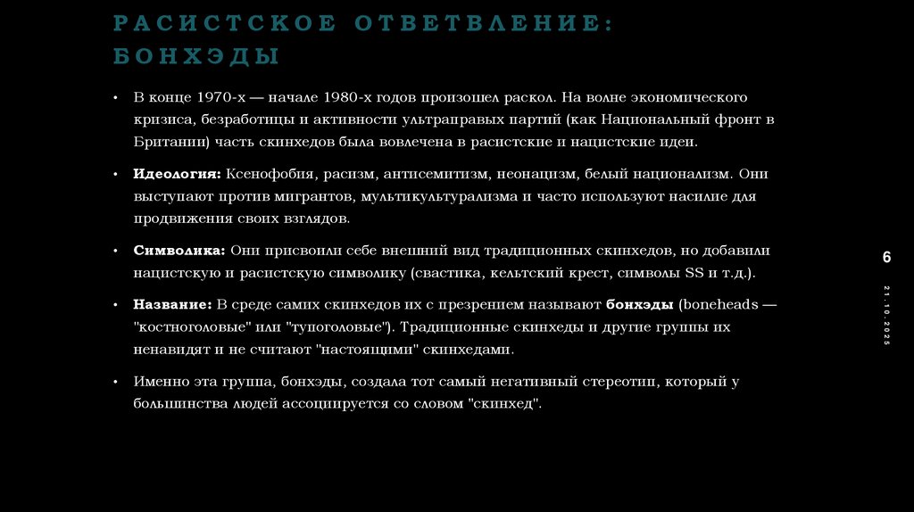 Расистское ответвление: Бонхэды