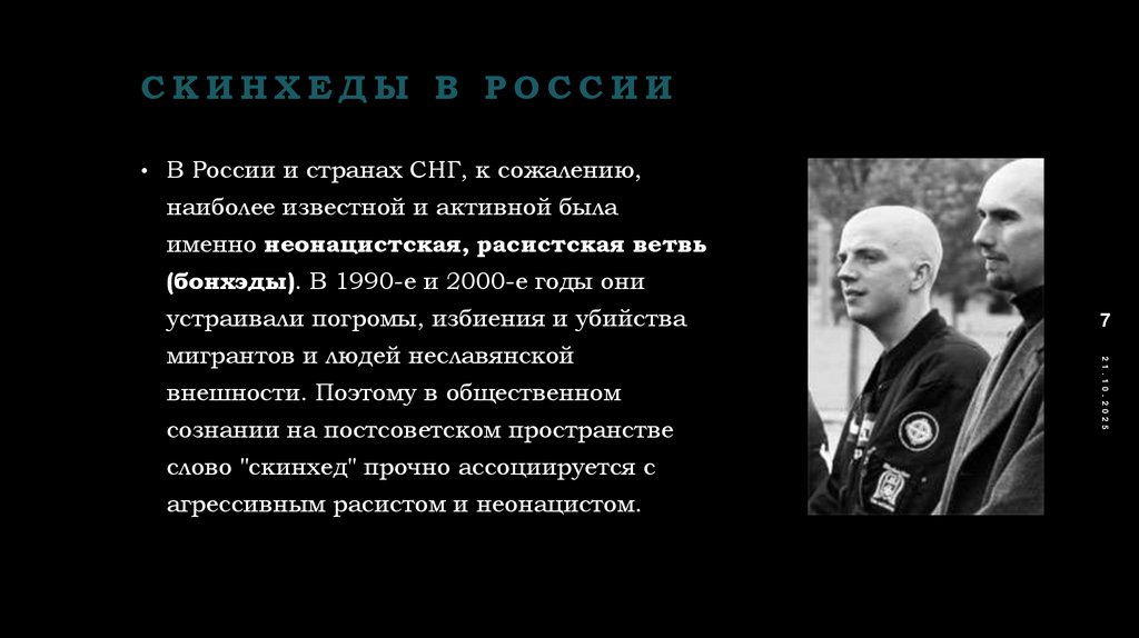 Скинхеды в России