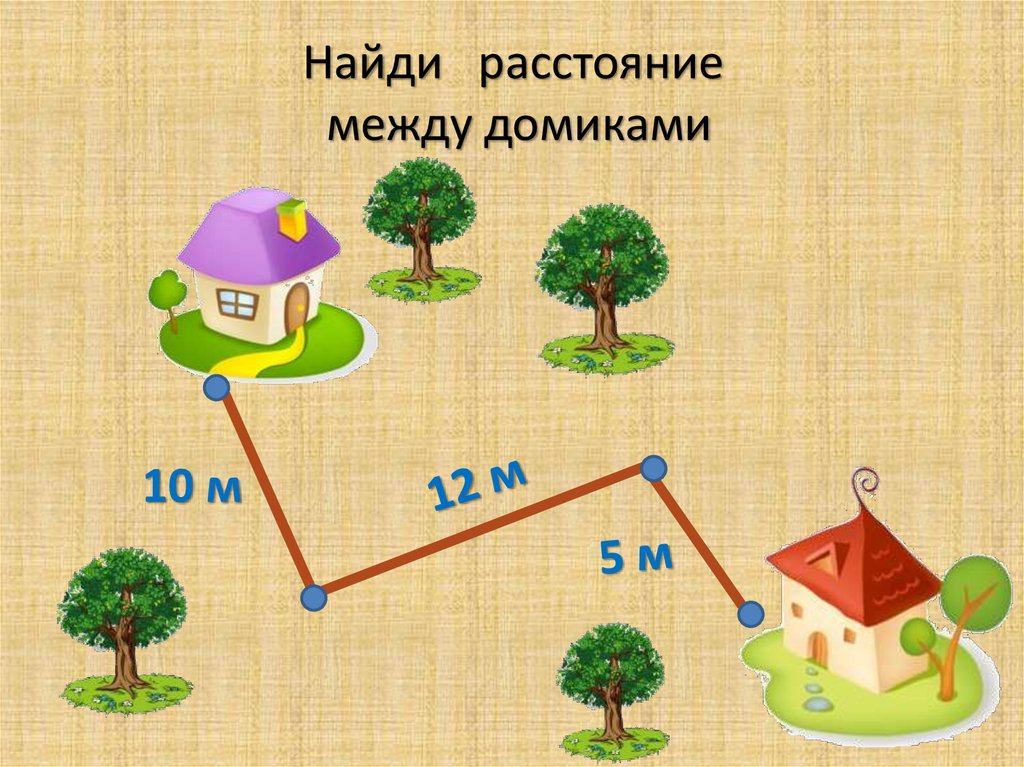 Найди расстояние между домиками