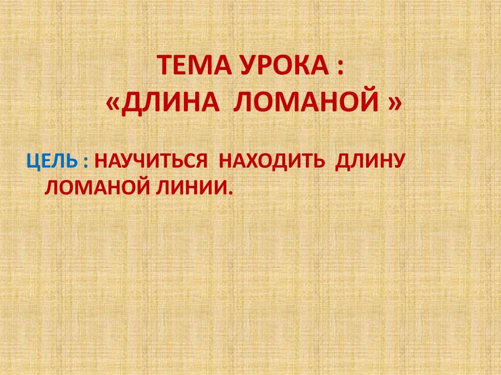 ТЕМА УРОКА : «ДЛИНА ЛОМАНОЙ »