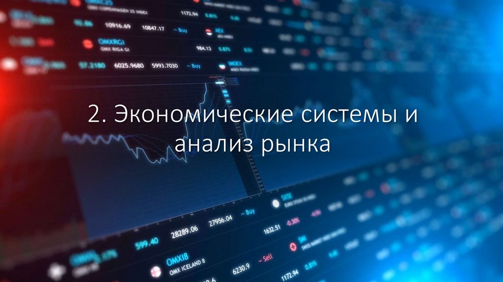 2. Экономические системы и анализ рынка