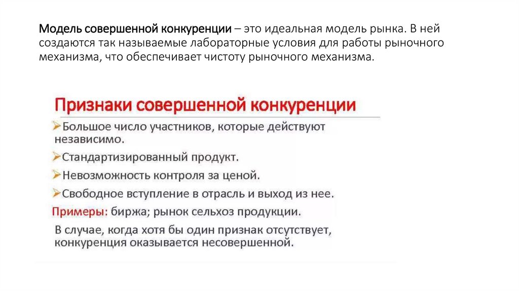 Модель совершенной конкуренции – это идеальная модель рынка. В ней создаются так называемые лабораторные условия для работы