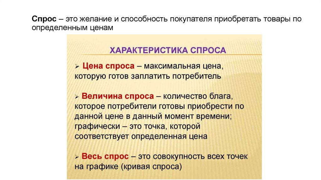 Спрос – это желание и способность покупателя приобретать товары по определенным ценам