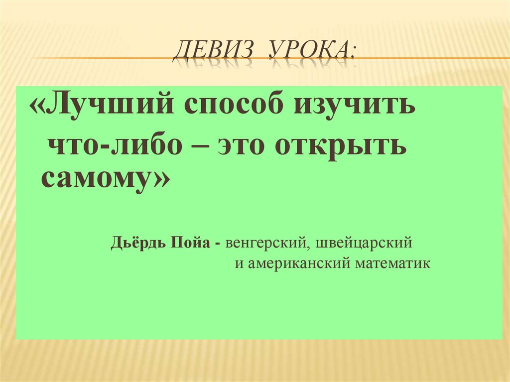 Девиз урока: