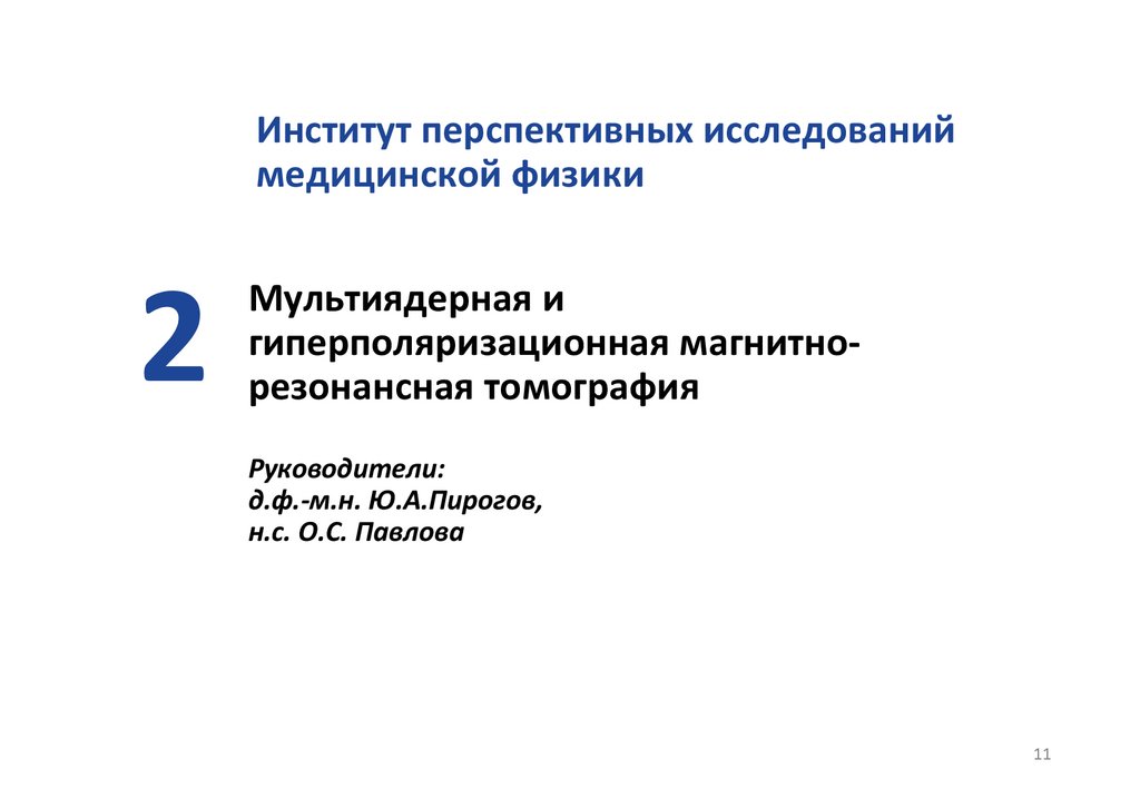 Мультиядерная и гиперполяризационная магнитно-резонансная томография Руководители: д.ф.-м.н. Ю.А.Пирогов, н.с. О.С. Павлова