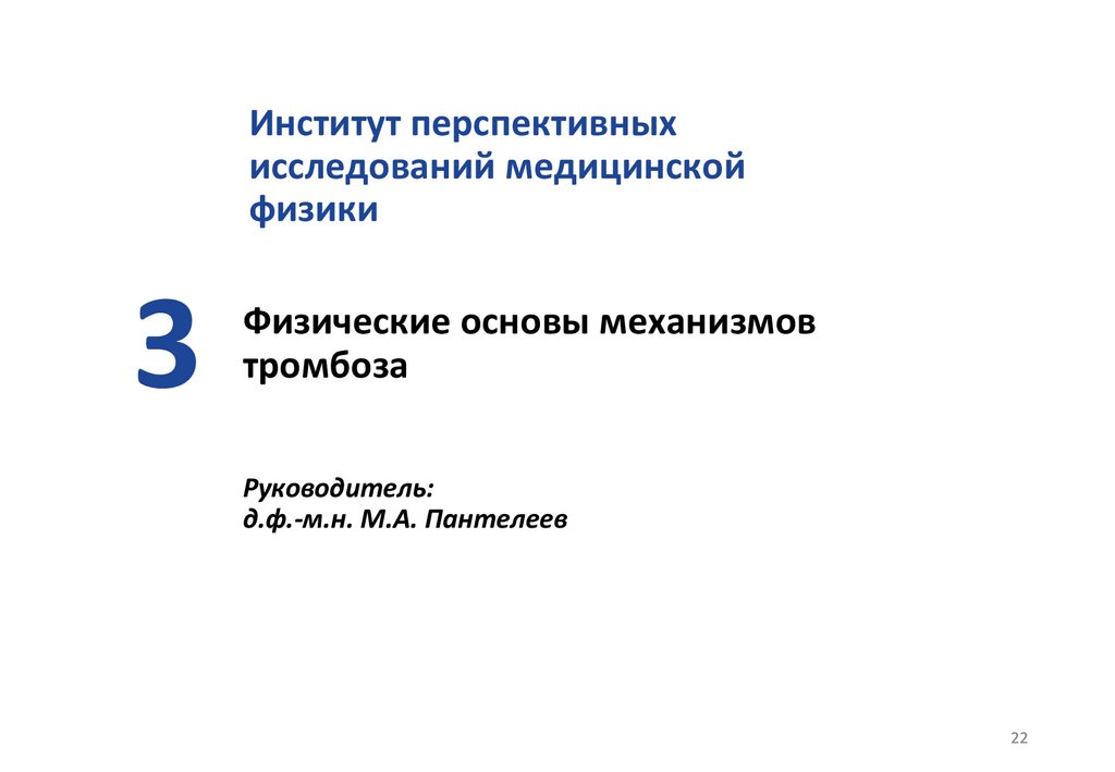 Физические основы механизмов тромбоза Руководитель: д.ф.-м.н. М.А. Пантелеев