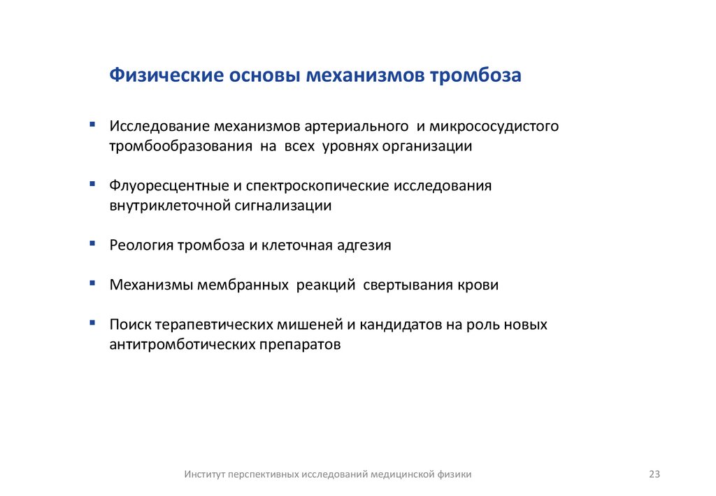 Физические основы механизмов тромбоза