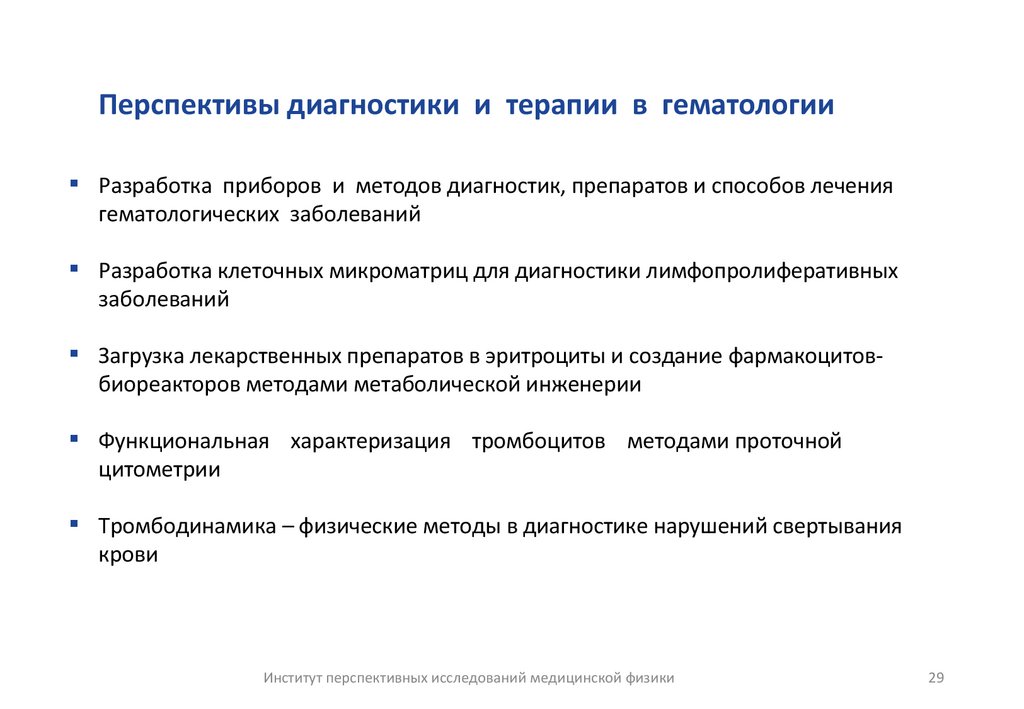 Перспективы диагностики и терапии в гематологии