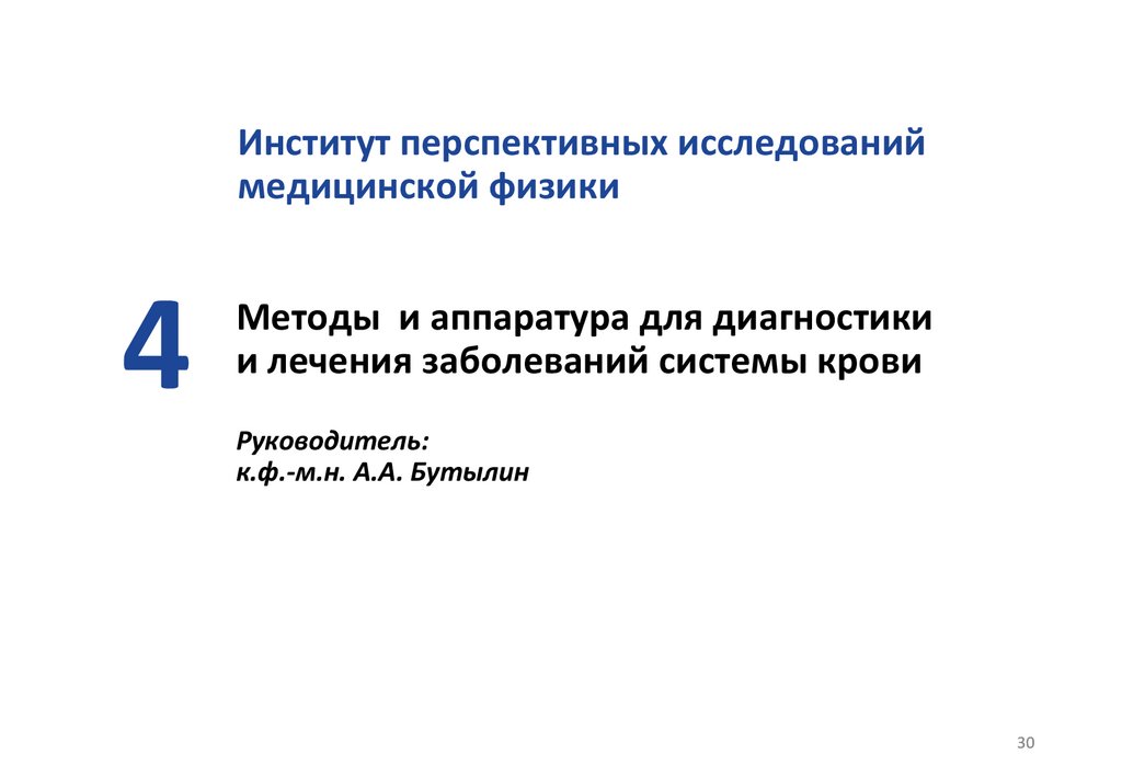 Методы и аппаратура для диагностики и лечения заболеваний системы крови Руководитель: к.ф.-м.н. А.А. Бутылин