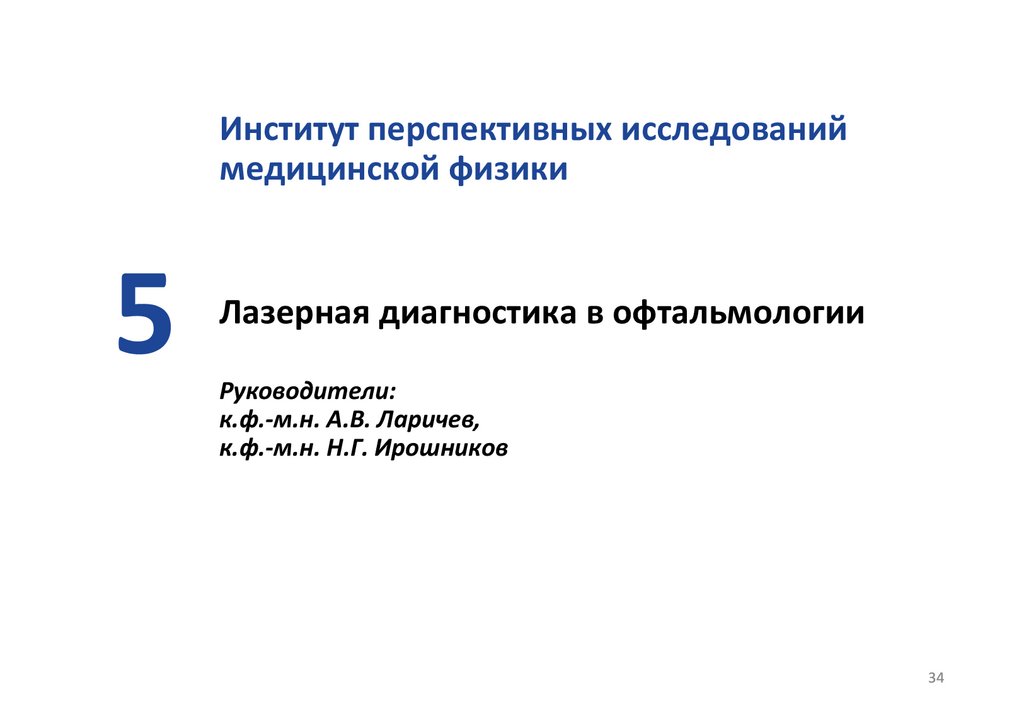 Лазерная диагностика в офтальмологии Руководители: к.ф.-м.н. А.В. Ларичев, к.ф.-м.н. Н.Г. Ирошников