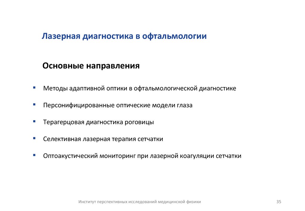 Лазерная диагностика в офтальмологии