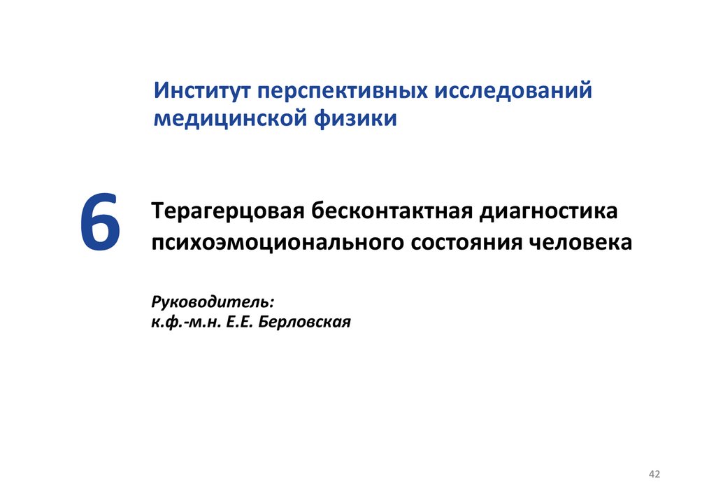 Терагерцовая бесконтактная диагностика психоэмоционального состояния человека Руководитель: к.ф.-м.н. Е.Е. Берловская