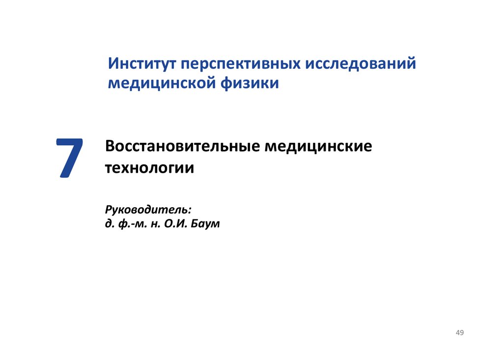 Восстановительные медицинские технологии Руководитель: д. ф.-м. н. О.И. Баум