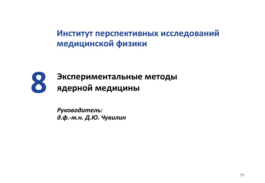 Экспериментальные методы ядерной медицины Руководитель: д.ф.-м.н. Д.Ю. Чувилин