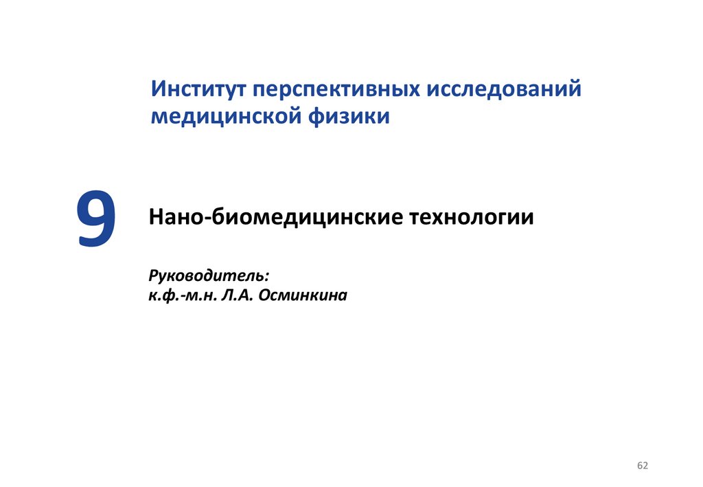 Нано-биомедицинские технологии Руководитель: к.ф.-м.н. Л.А. Осминкина