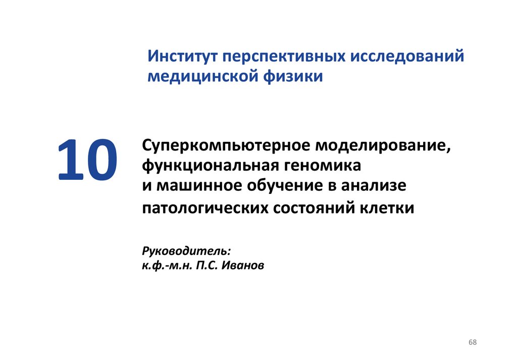 Суперкомпьютерное моделирование, функциональная геномика и машинное обучение в анализе патологических состояний клетки