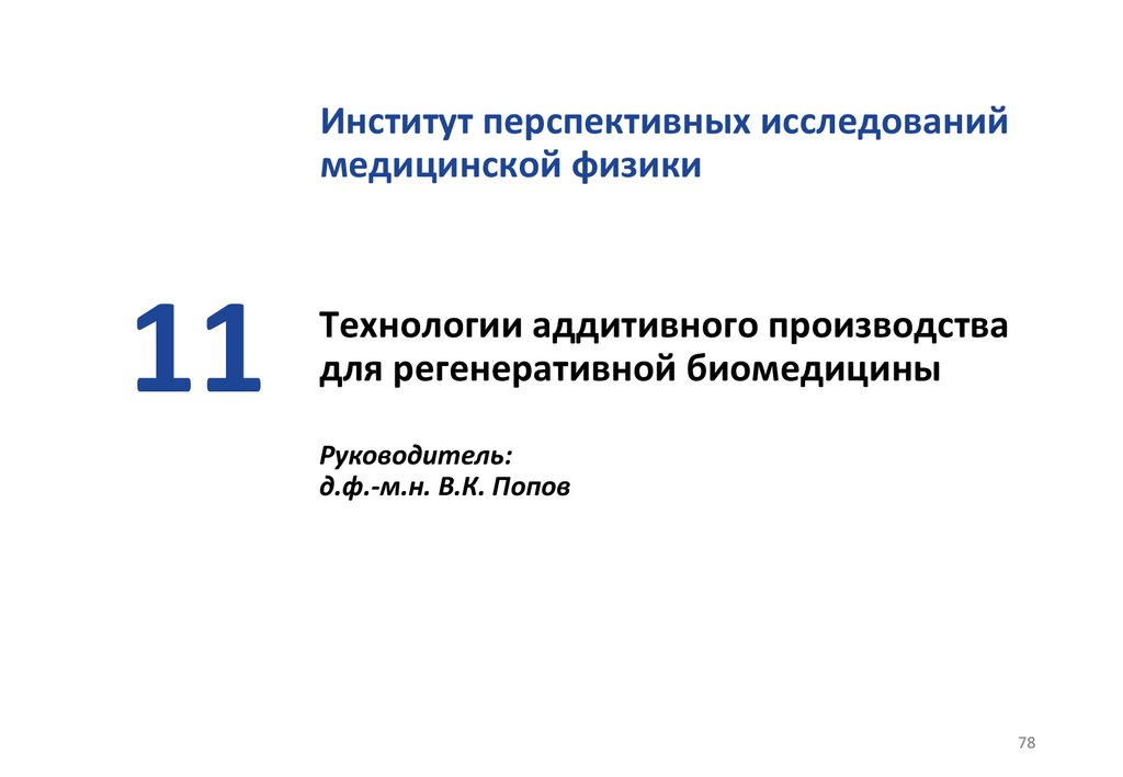 Технологии аддитивного производства для регенеративной биомедицины Руководитель: д.ф.-м.н. В.К. Попов