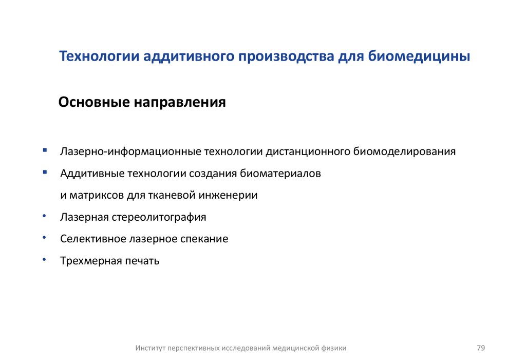 Технологии аддитивного производства для биомедицины