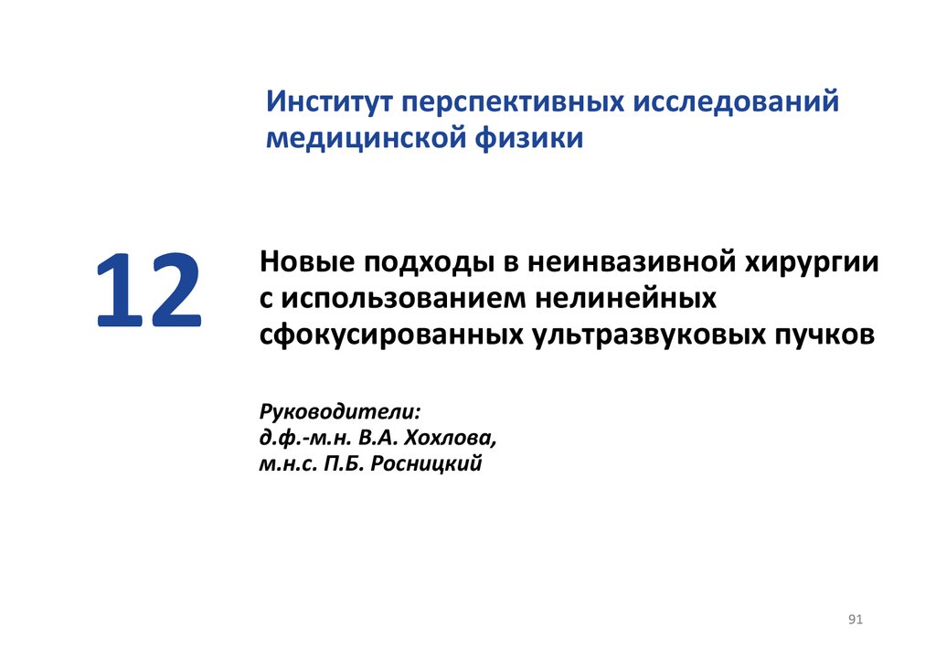 Новые подходы в неинвазивной хирургии с использованием нелинейных сфокусированных ультразвуковых пучков Руководители: д.ф.-м.н.