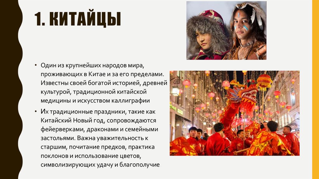 1. китайцы