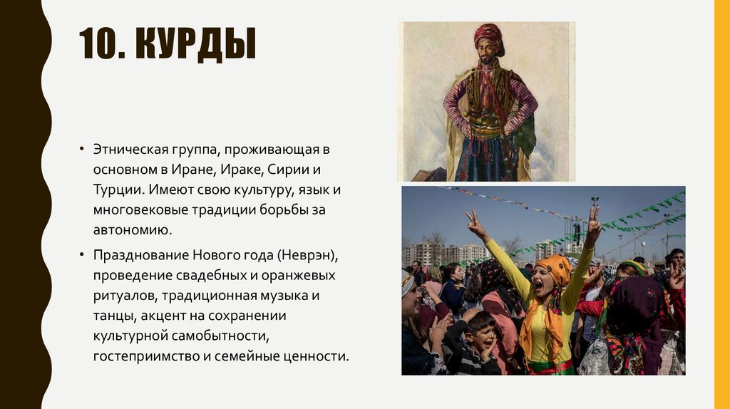 10. курды