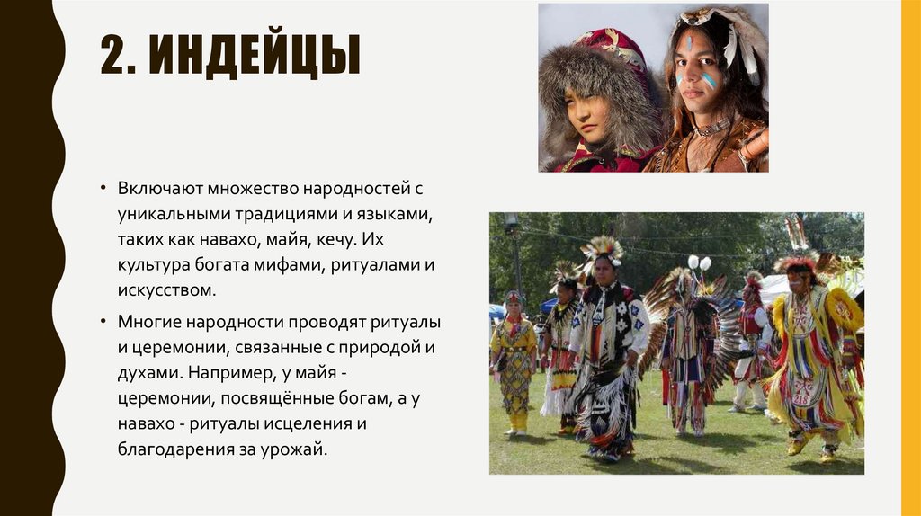 2. Индейцы