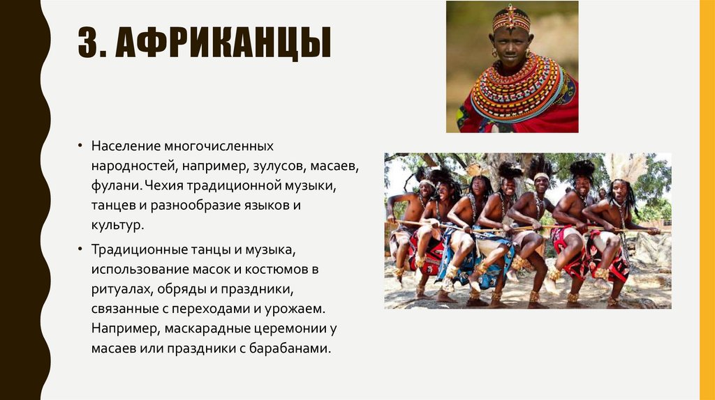 3. Африканцы