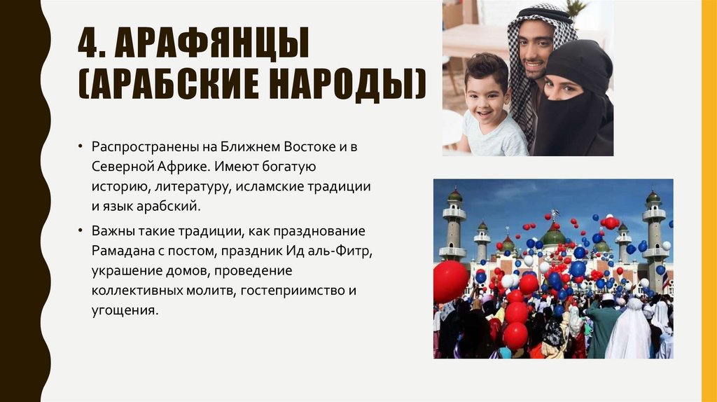 4. Арафянцы (арабские народы)