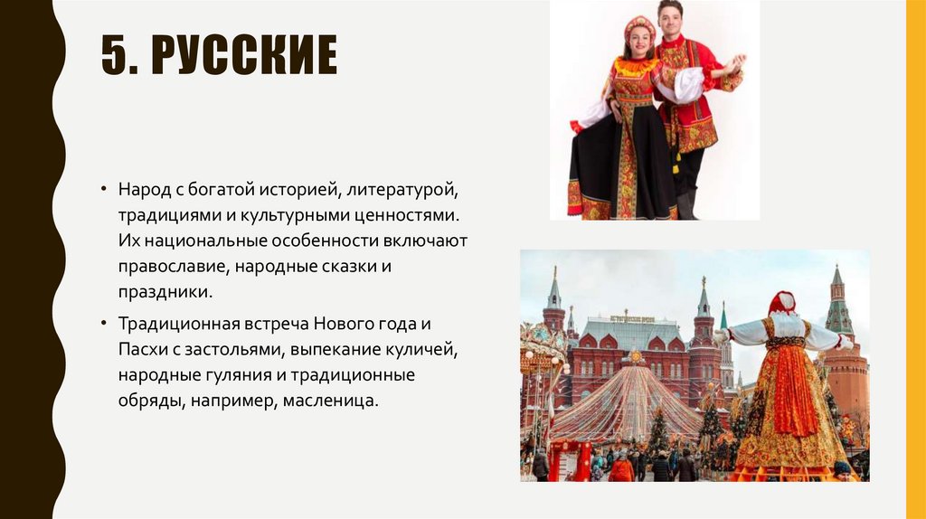 5. Русские