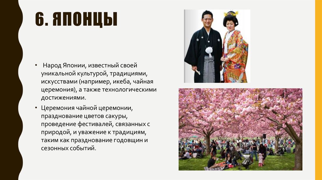 6. японцы
