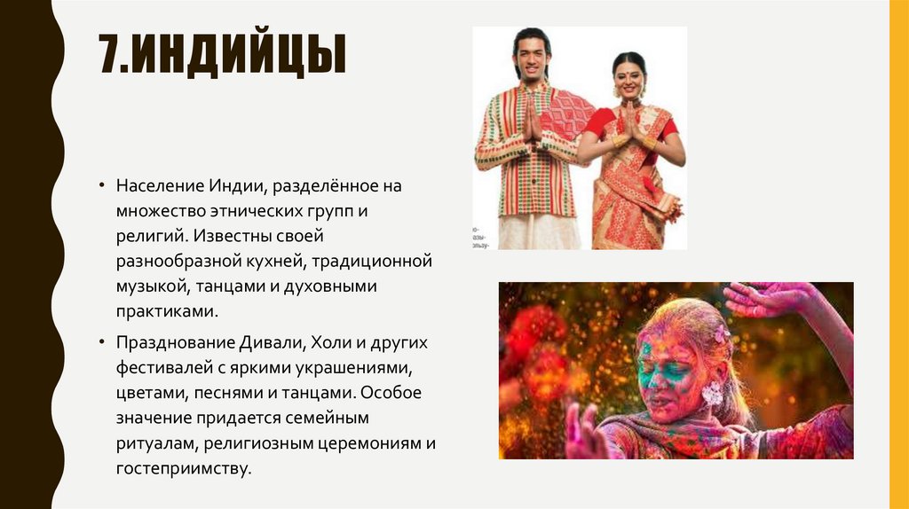 7.индийцы
