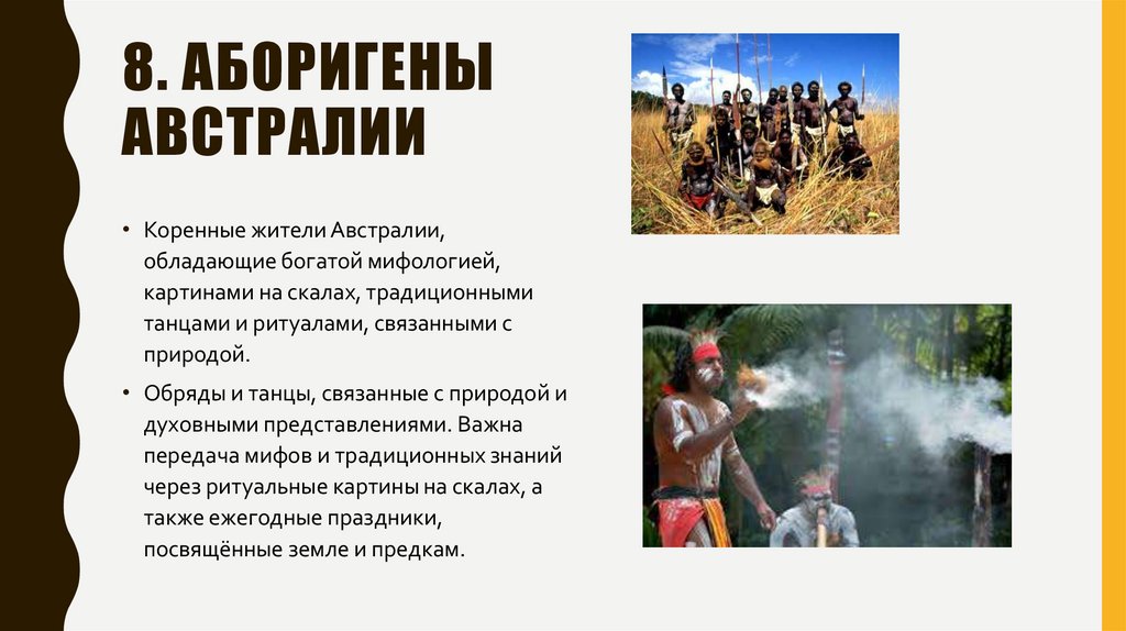 8. Аборигены австралии