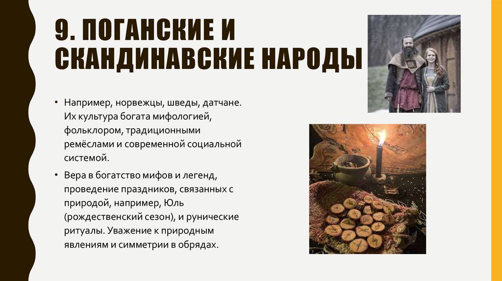 9. Поганские и скандинавские народы