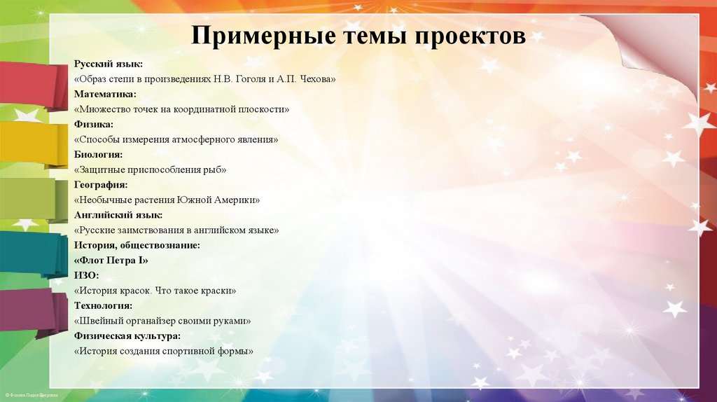 Примерные темы проектов