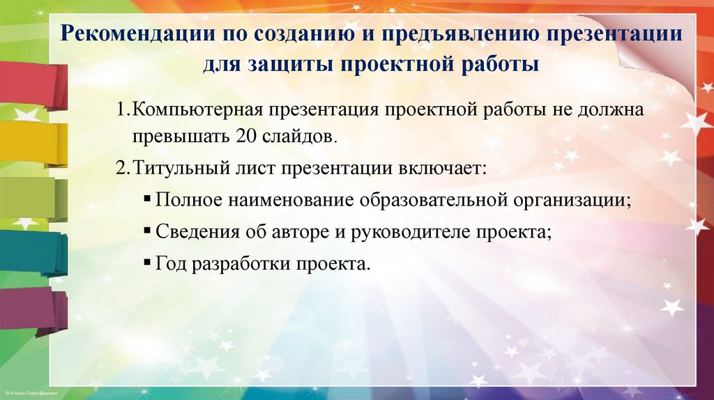 Рекомендации по созданию и предъявлению презентации для защиты проектной работы