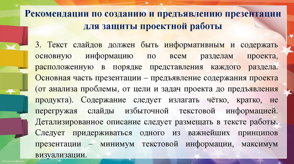 Рекомендации по созданию и предъявлению презентации для защиты проектной работы