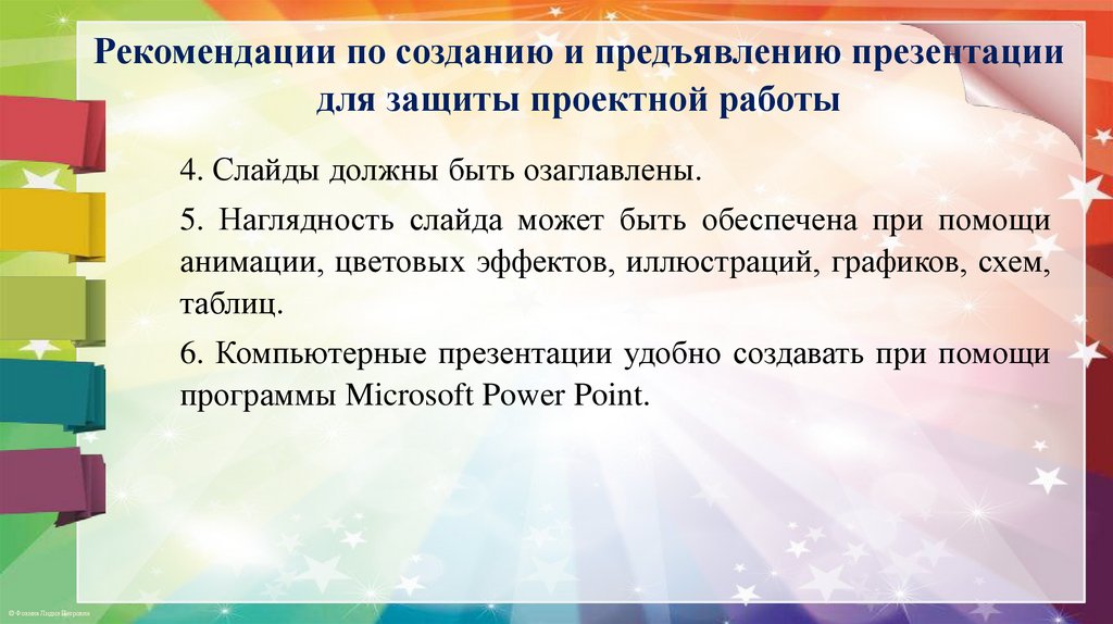 Рекомендации по созданию и предъявлению презентации для защиты проектной работы