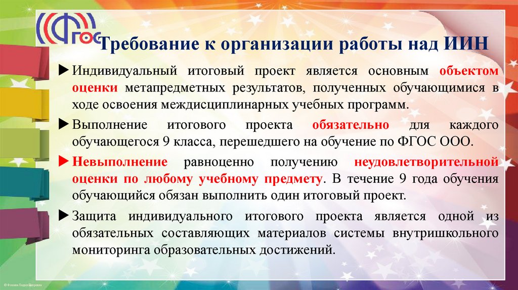 Требование к организации работы над ИИН